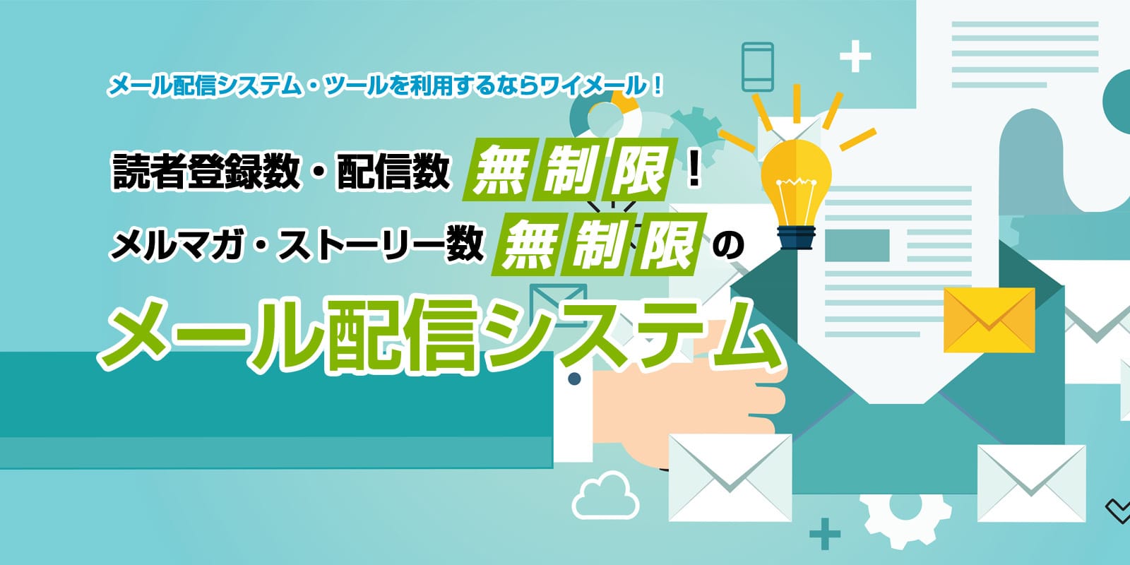 メール配信システム・ツールを利用するならワイメール!読者登録数・配信数無制限、メルマガ・ストーリー数無制限のメール配信システム