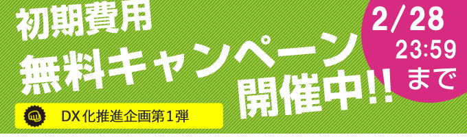 初期費用半額キャンペーン実施中！