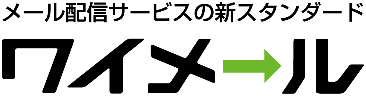 メール配信システムならワイメール メール配信システムならワイメール