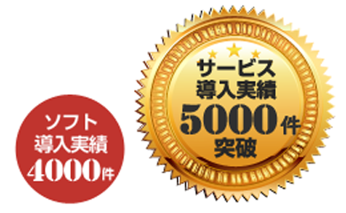 5,000件以上の導入実績