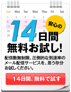 メール配信システムの無料お試しはこちら